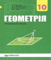 геометрія 10 клас А.Г. Мерзляк Д.А. Номіровський В.Б. Полонський М.С. Якір 